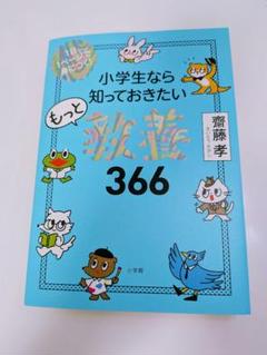 小学生なら知っておきたいもっと教養366 1日1ページで身につく 辞典 学習書