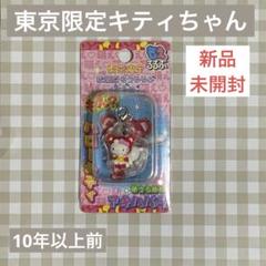 ［未開封］ご当地キティ ストラップ マスコット 東京限定 秋葉原3種セット 2025年最新】秋葉原 キティの人気アイテム - メルカリ