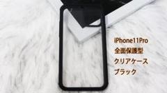 【美品】iPhone11Pro 全面保護型クリアケース　ブラック