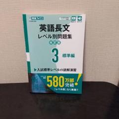 英語長文レベル別問題集③ 標準編【改訂版】