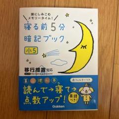 寝る前5分暗記ブック 頭にしみこむメモリータイム! 小5