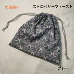 ハンドメイド リバティ 巾着袋小 ストロベリーフィースト グレー