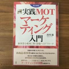図解 実践MOTマーケティング入門 新事業を成功に導く市場へのアプローチのサムネイル
