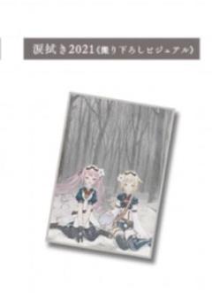 HIMEHINA アエナイボクラ 涙拭き2021