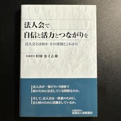 法人会で自信と活力とつながりを