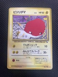 2025年最新】旧ポケモンカード ビリリダマの人気アイテム - メルカリ