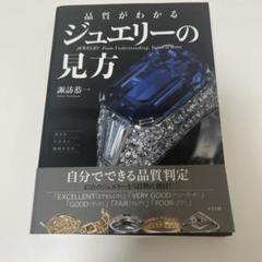 品質がわかるジュエリーの見方 譚淳恵著