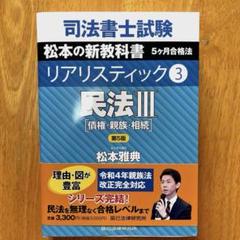 【最新版民法3冊セット】司法書士試験松本の新教科書5ケ月合格法リアリスティック 司法書士試験 松本の新教科書 5ケ月合格法 リアリスティック
