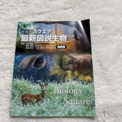 2025年最新】スクエア最新図説生物neoの人気アイテム - メルカリ