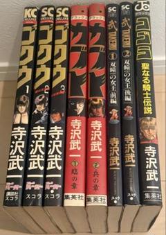【寺沢武一】COBRA ゴクウ 他 全6作品 計19冊 まとめ売り 2025年最新】寺沢武一の「武」の人気アイテム - メルカリ