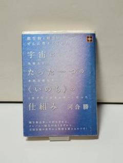 宇宙にたった一つの《いのち》の仕組み : 微生物と精霊がぜんぶ教えてくれた :…