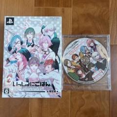 いっしょにごはん。　PORTABLE 限定版　予約特典ドラマCD