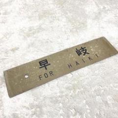 国鉄　行き先板　下関〜滝部　吊り下げ式　金属製 国鉄行き先板下関〜滝部吊り下げ式金属製