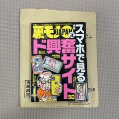 2025年最新】裏モノjapanの人気アイテム - メルカリ
