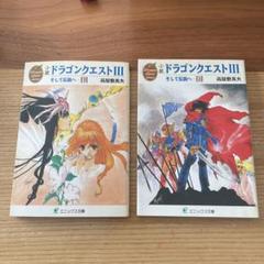 小説ドラゴンクエストⅤ 1、2巻セット【ハードカバー】 - メルカリ