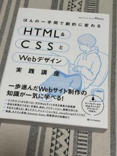 ほんの一手間で劇的に変わる HTML&CSSとWebデザイン 実践講座