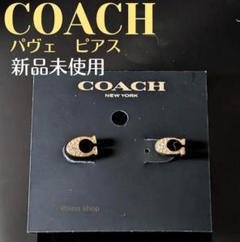 ❤新品未使用❤COACH　パヴェ シグネチャー スタッド ピアス　ゴールド