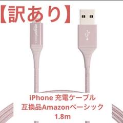 【訳あり】iPhone 充電ケーブル互換品Amazonベーシック1.8m