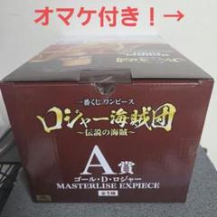 一番くじ　ONE PIECE ロジャー海賊団～伝説の海賊～　A賞　ロジャー　他