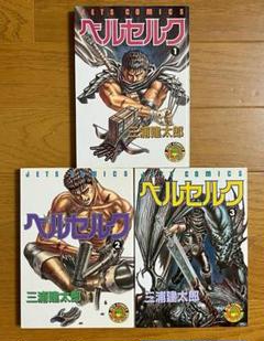 ベルセルク 1巻 2巻 3巻 3冊セット 初版 ベルセルク 1巻 2巻 3巻 3冊セット 初版 - メルカリ