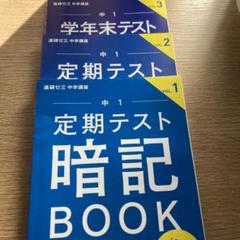 中1 定期テスト暗記BOOK vol.1・2・3