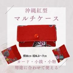 沖縄紅型マルチケース（赤）