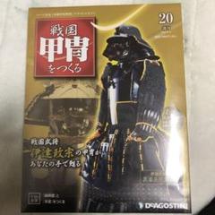 【未開封】ディアゴスティーニ　戦国甲冑をつくる　20