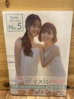 Pyxis 5th Anniversary記念写真集 No.5 未開封品