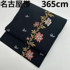 名古屋帯 化繊 黒地 素敵な花 九寸U-7093のサムネイル
