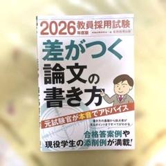 2026年度版 教員採用試験 差がつく論文の書き方