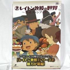 レイトン教授の世界 公式ファンブック (帯付) - メルカリ