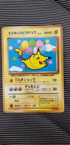 そらをとぶピカチュウ初版　PSA7 旧裏　1997 そらをとぶピカチュウ初版 PSA8 旧裏 1997 - メルカリ