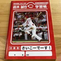 鈴木誠也 学習帳 広島東洋カープ 51新品 2025年最新】鈴木誠也学習帳の人気アイテム - メルカリ