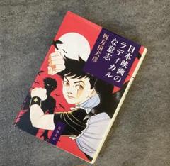 【中古本】四方田犬彦 / 日本映画のラディカルな意思のサムネイル