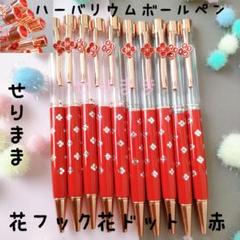 【お花フック&花ドット☆赤】ハーバリウムボールペン10本セット