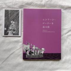 エドワードゴーリー 絵本 3冊セット - メルカリ