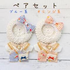 いつぬい　ぬい服　【サロペット】　ペアセット 171.172あんスタ いつぬい ぬい服 サロペット 帽子 ペアセット