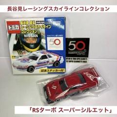 2025年最新】スーパーシルエット スカイラインrsの人気アイテム