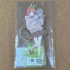 五等分の花嫁 きゃらっとくじ あにまるガールズ 中野四葉 I賞アクリルスタンド