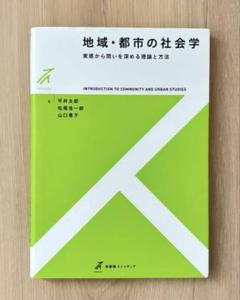 地域・都市の社会学 実感から問いを深める理論と方法