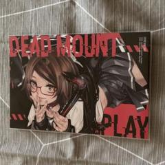 デットマウントデスプレイ　コミック　特典まとめ売り デッドマウント・デスプレイ 全巻セット（1-15巻 最新刊） | 八