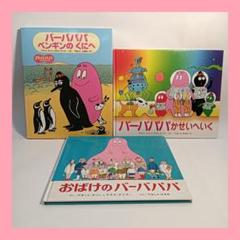 おばけのバーバパパシリーズ 3冊セット 絵本 - メルカリ
