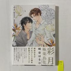 しなやかな熱情 崎谷はるひ 直筆サイン 非売品 エレカマニア