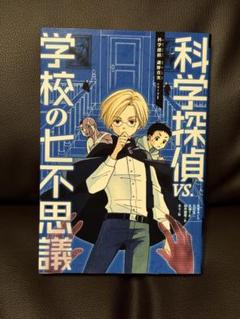 「科学探偵vs」シリーズ  14冊まとめ売り 科学探偵 謎野真実シリーズ【14巻セット】 | 佐東 みどり (著