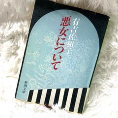 悪女について