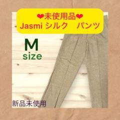 新品　jasmi silk Mサイズ シルクパンツ　絹　スラックス　2タックのサムネイル