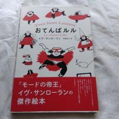 おてんばルル