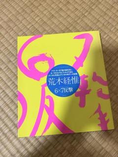 特別送料無料！】 6×7反撃(荒木経惟 古本、中古本、古書籍の通販