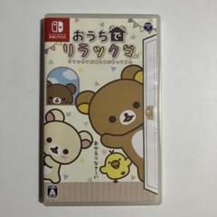 おうちでリラックマ switch