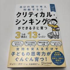 クリティカル・シンキングができる子に育つ 3つの視点と13のレッスン